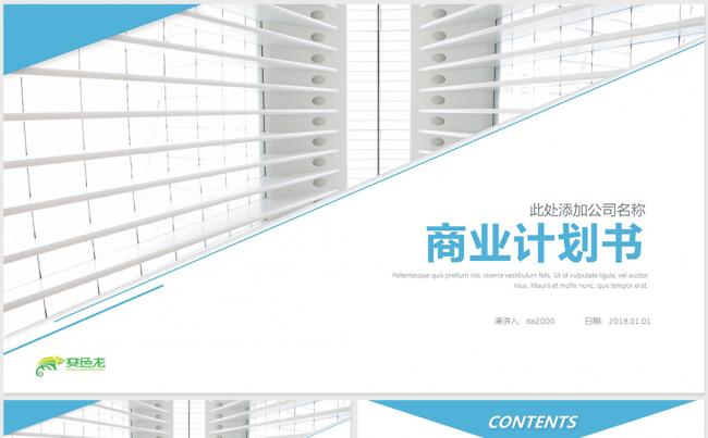 【dai】商业计划书创业融资计划书项目投资商业路演企业宣传缩略图
