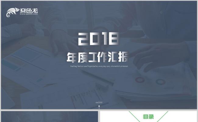 【dai】年终总结汇报2018工作计划工作总结年终总结缩略图