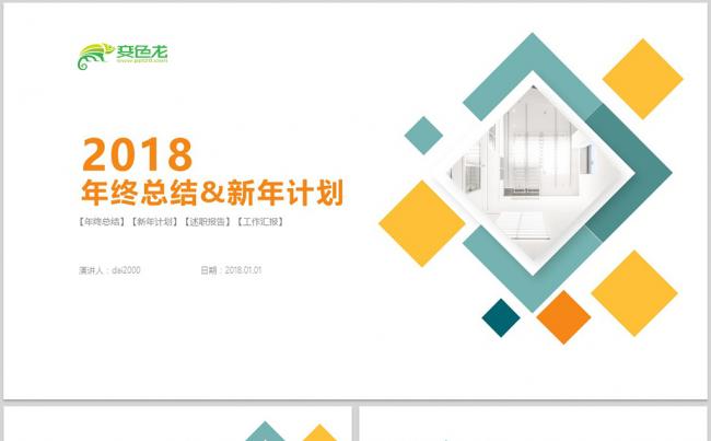 【dai】动感工作总结个人述职2018工作计划PPT缩略图