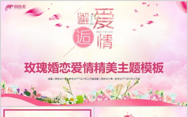 【玫瑰爱恋】情人节七夕表白恋爱婚恋爱情温馨浪漫粉色精美模板缩略图