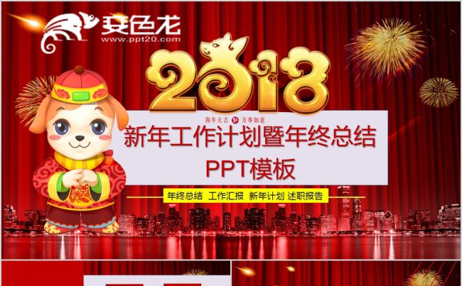 狗年商务总结年终汇报2018工作计划PPT缩略图