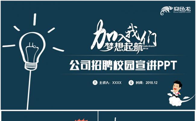 【加入我们】创意简约公司招聘校企招聘校园宣讲PPT缩略图