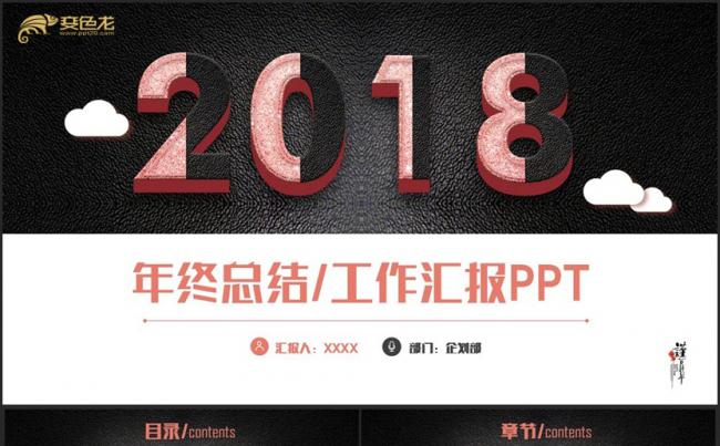 时尚简约2018工作计划年终总结个人述职工作汇报PPT缩略图