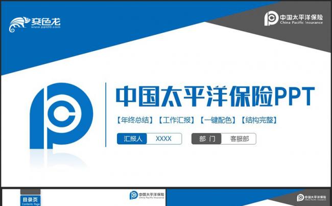 【太平洋保险砖】时尚简约中国太平洋保险公司工作PPT缩略图