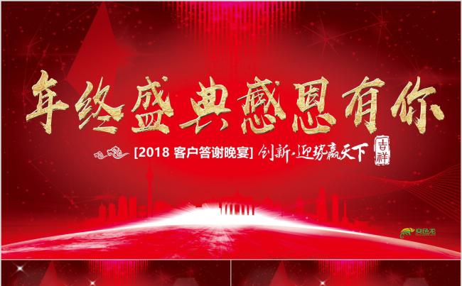 【领航2018】大气年度盛典年终总结誓师大会年会颁奖ppt缩略图