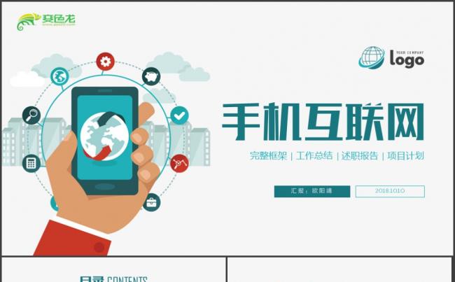 【社交互联网】手机移动终端商务互联网大数据ppt模板缩略图