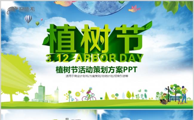 植树造林环保绿化植树节活动方案PPT模板缩略图