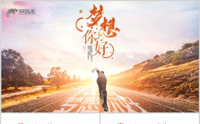 梦想你好团委志愿者青春正能量励志拼搏PPT缩略图