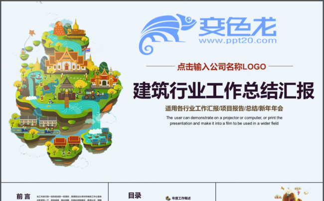 创意三维 建筑 房地产 装修工作汇报 年中总结 新年计划模板缩略图