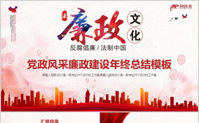 【党政风采】廉政文化建设反腐倡廉法制工作报告培训学习工作模板缩略图
