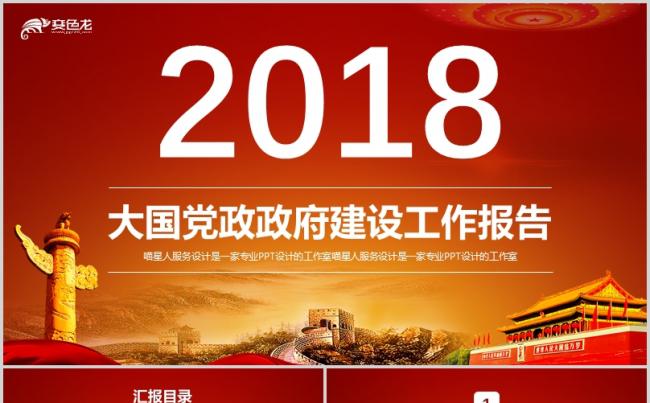 【大国党政】政府工作报告党政工作总结政府廉政反腐两学一做模板缩略图