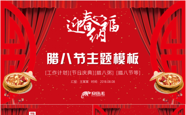 中国风大气红色腊八节文化介绍PPT模板缩略图