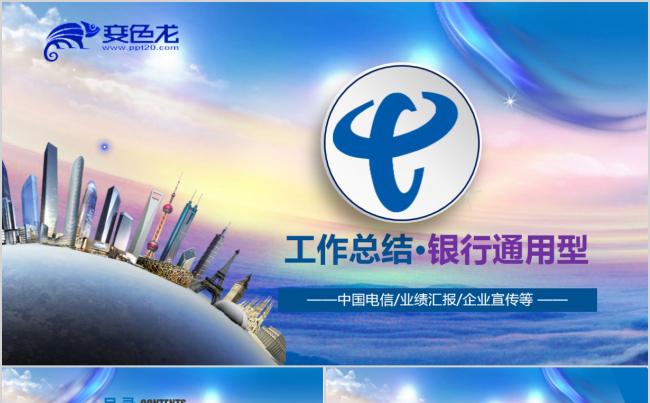 中国电信工作汇报工作总结计划PPT模板缩略图