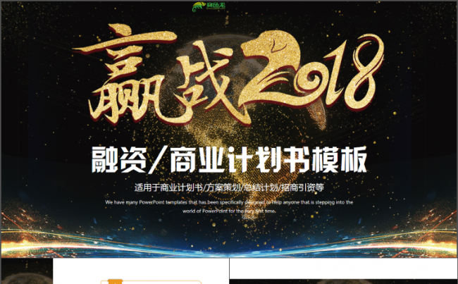 【赢战2018】大气创意商业活动策划2018工作计划PPT缩略图