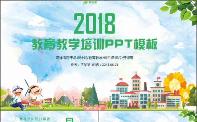 可爱【教育课件】简约教师上课公开课教学设计说课试讲PPT缩略图