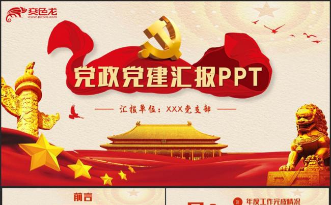 【党政专用】动感基层党支部汇报党政党建微党课十九大PPT缩略图