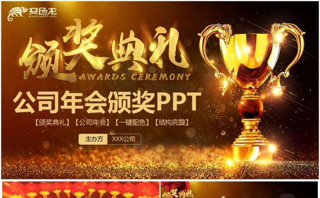 【2018颁奖典礼】星光灿烂年会颁奖典礼员工表彰春晚PPT缩略图