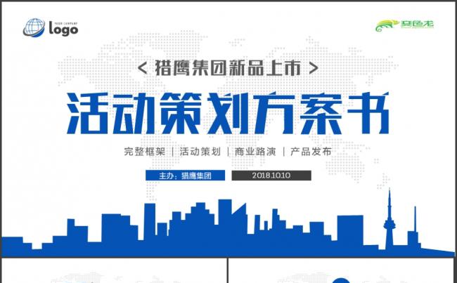 【策划庆典】商业活动策划晚会流程2018工作计划PPT缩略图