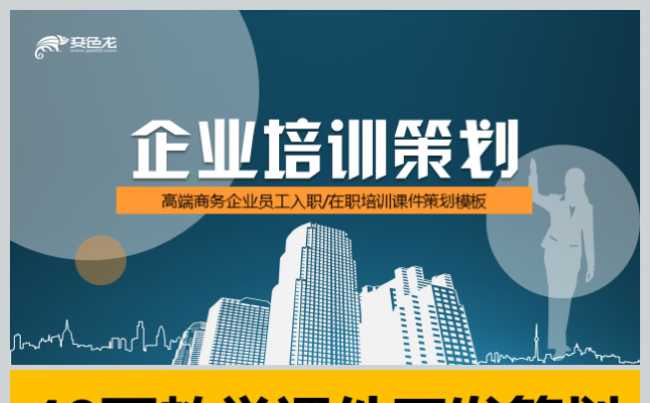 【境海】2018高端商务企业员工入职在职培训课件开发策划模板缩略图
