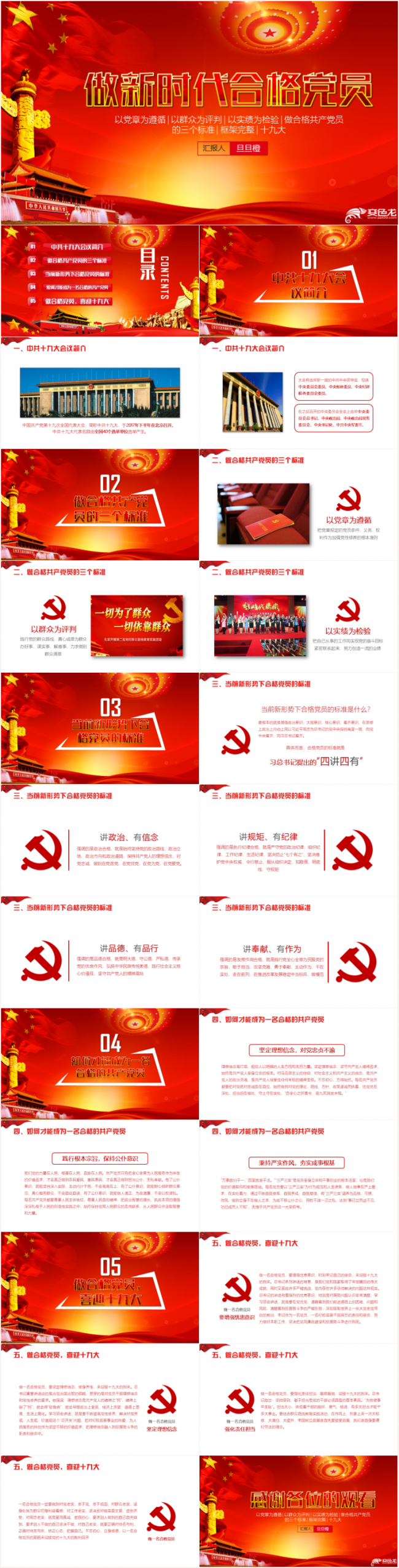 学习十九大精神做新时代合格党员PPT模板