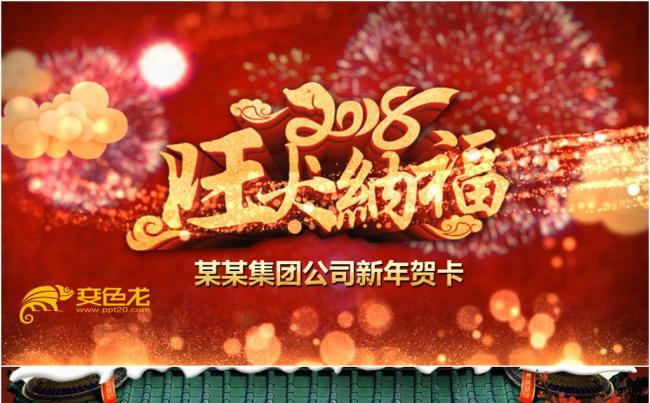 2018狗年春节新春贺卡视频拜年PPT模板缩略图