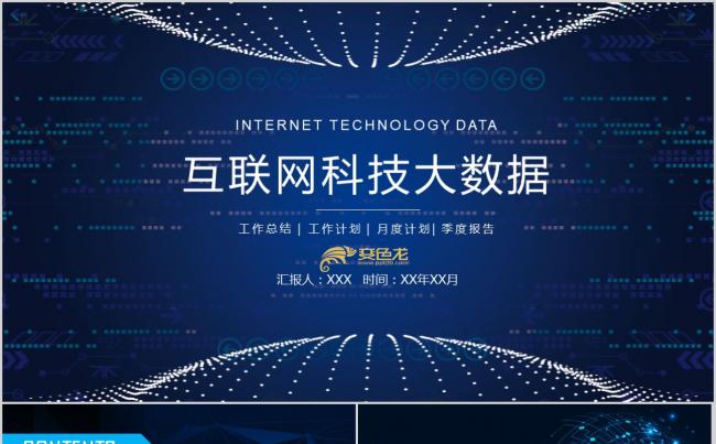 互联网科技大数据商务通用ppt模板缩略图