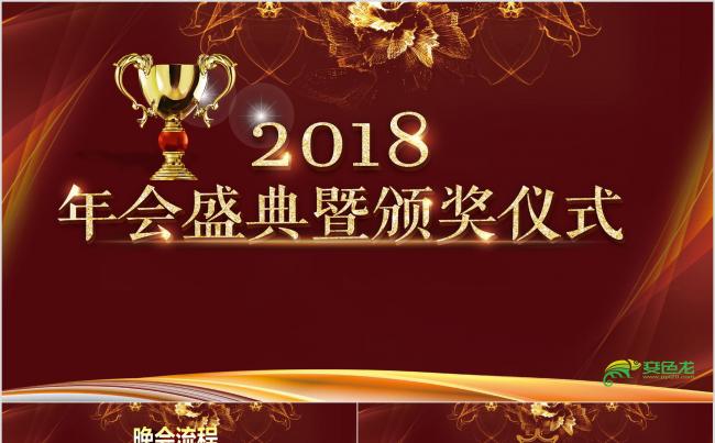 【2018年会颁奖典礼】盛典年终总结2018工作计划ppt缩略图