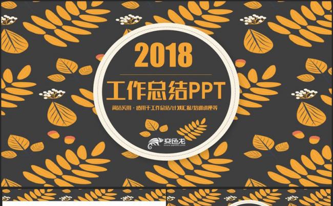 【文艺风】清新韩范工作总结2018工作计划年终总结PPT缩略图