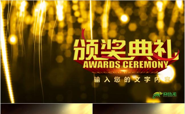 【2018年会颁奖典礼】盛典年终总结2018工作计划ppt缩略图