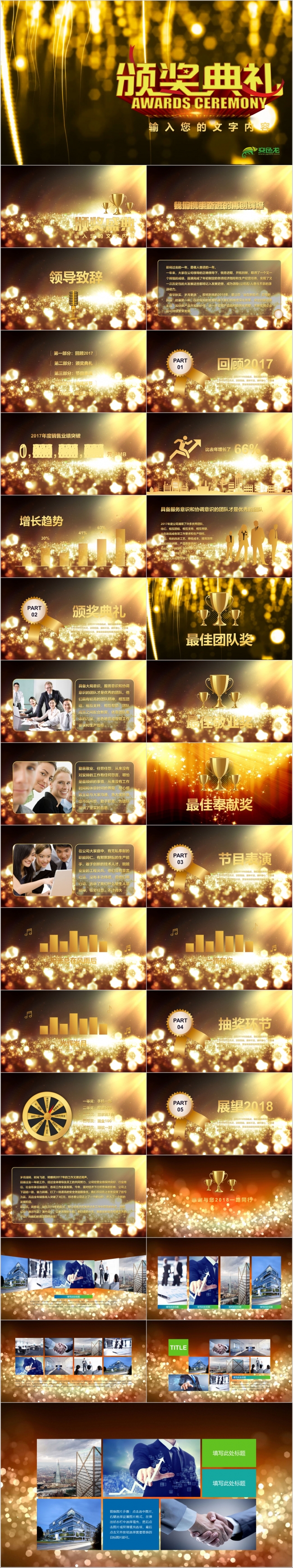 【2018年会颁奖典礼】盛典年终总结2018工作计划ppt