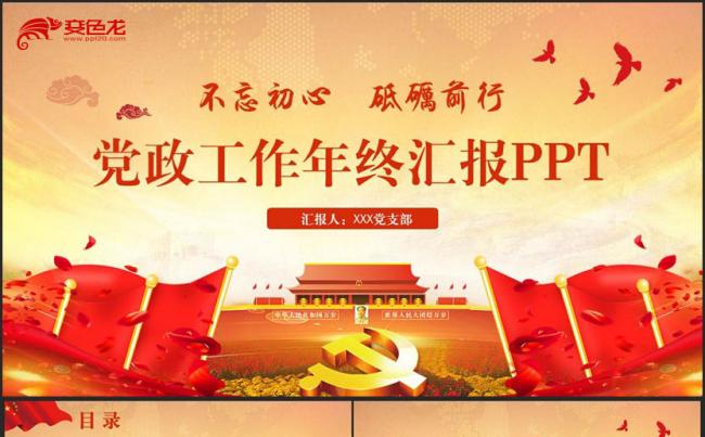精美党政年终汇报基层党委工作总结党风廉政党员述廉汇报PPT缩略图