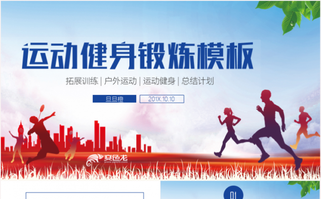 运动奔跑体育运动会健身锻炼运动比赛拓展训练PPT模板缩略图