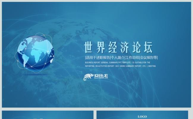 世界经济论坛达沃斯高端大气PPT动态模板缩略图