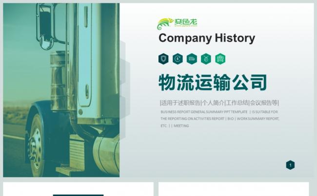 简约交通运输货运物流PPT动态模板缩略图