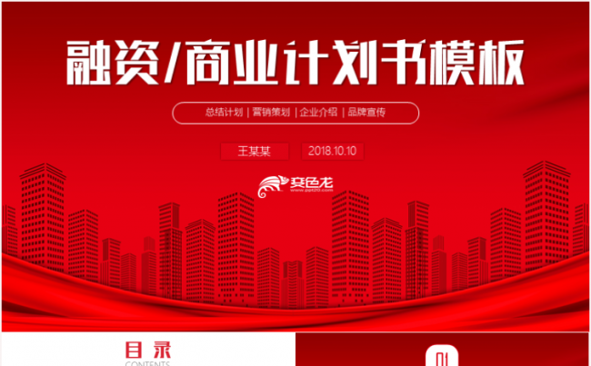 创意大气商务策划商业计划书方案计划PPT模板缩略图