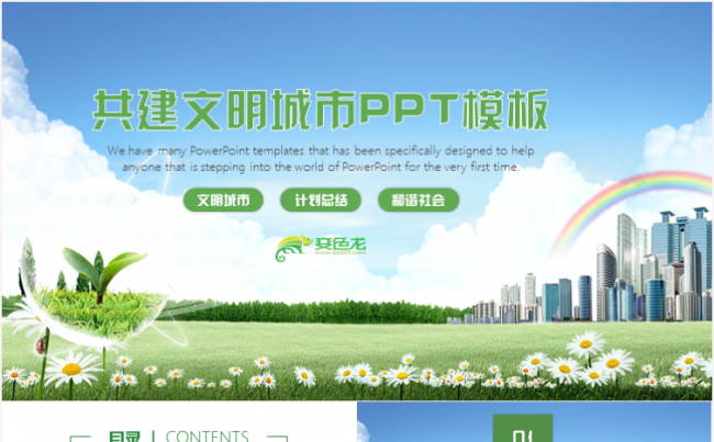 简约大气绿色创建文明城市建设生态文明和谐社区PPT缩略图