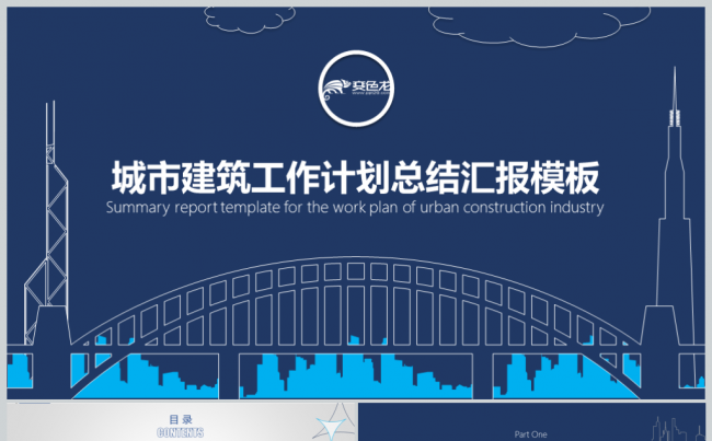 2018城市建筑工作计划总结汇报模板缩略图