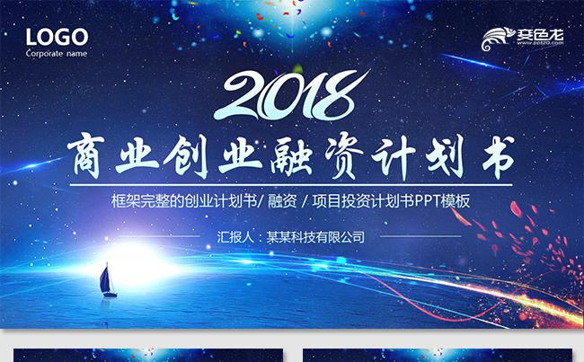 框架完整大气稳重蓝色商业计划书创业融资商业路演公司介绍推广缩略图