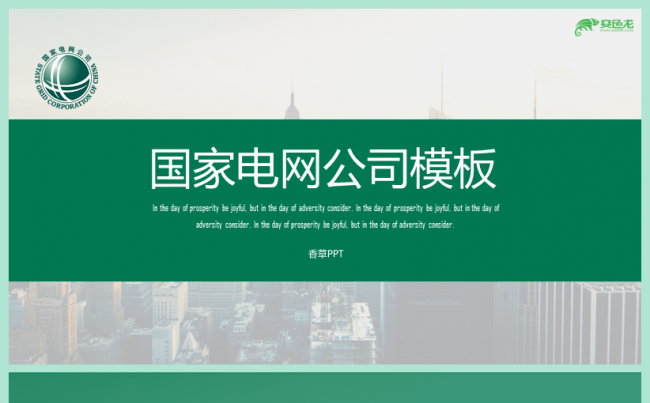 【香草PPT】绿色国家电网电力系统发电工厂电厂工作汇报模板缩略图