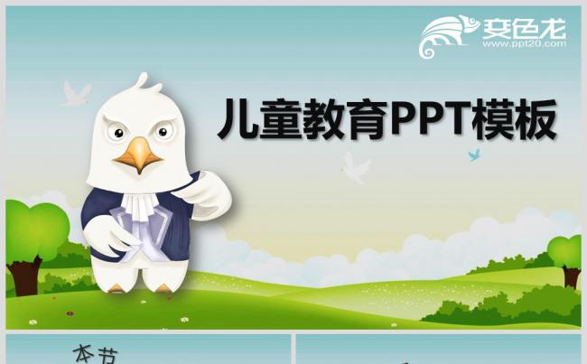儿童教育PPT模板缩略图