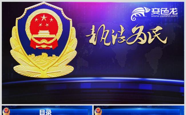 公安机关PPT模板缩略图