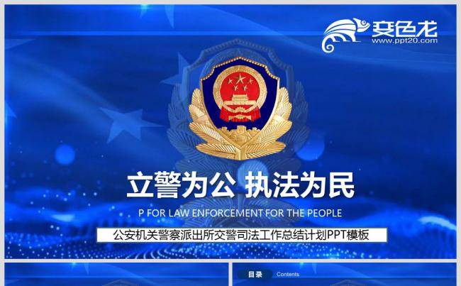 公安机关警察派出所交警司法工作总结计划PPT模板缩略图