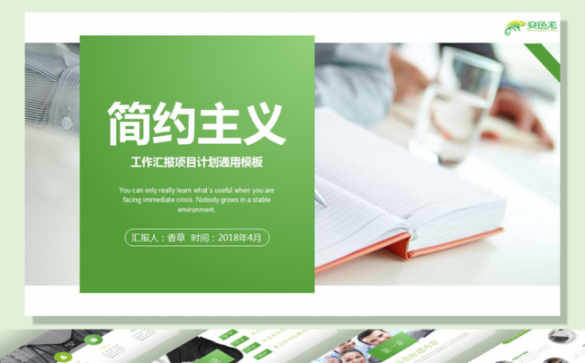 【香草PPT】简约主义绿色商务通用办公工作汇报项目总结模板缩略图