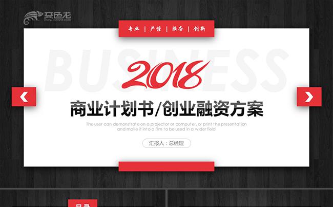 创意大气商业计划书创业融资计划书商业路演项目投资企业推广宣传缩略图
