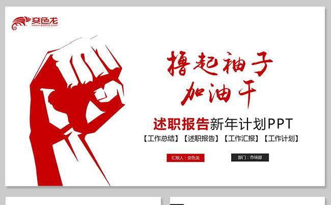 撸起袖子加油干个性述职报告工作计划新年计划岗位竞聘工作总结缩略图