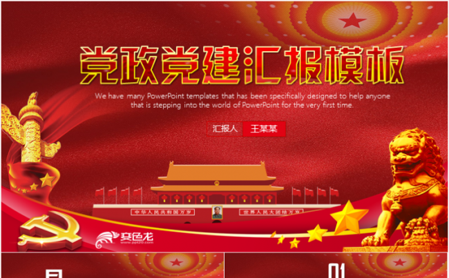 党政党建党委党组织基层党员党干部年终工作总结汇报ppt模板缩略图