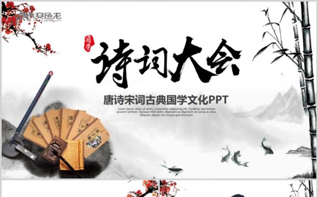 中国风唐诗宋词教育古诗词ppt模板缩略图