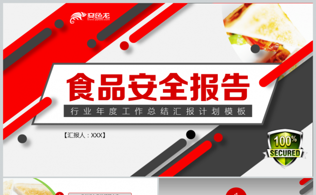 【鱼儿】2018简约创意食品安全工作总结计划汇报模板缩略图