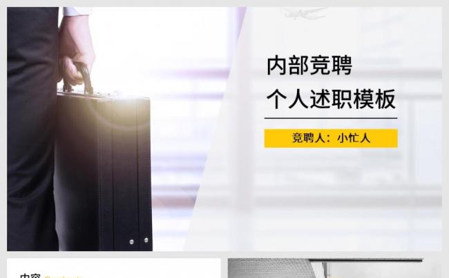 【小忙人】黄色系内部竞聘竞争上岗岗位竞聘述职工作总结汇报缩略图