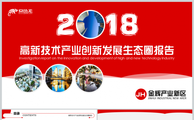 2018高科技新产业创新发展生态圈调查汇报模板缩略图